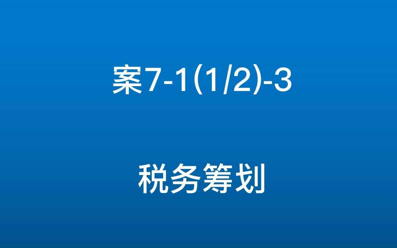 案71(1/2)3 税务筹划,将房产“免费提供”给⾃⼰公司使⽤,税收如何缴纳?#会计实操#税务知识分享#会计#财务哔哩哔哩bilibili