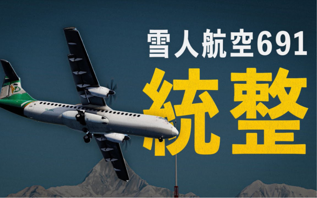 [哥布林]雪人航空691航班:統整&事故還原