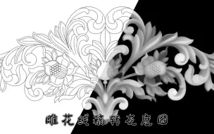 Download Video: sd ai绘画软件雕花线稿转灰度图 zbrush置换3d模型