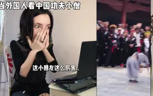 Télécharger la video: 当外国人看中国功夫小僧惊呆了，连幼儿园小朋友都会功夫