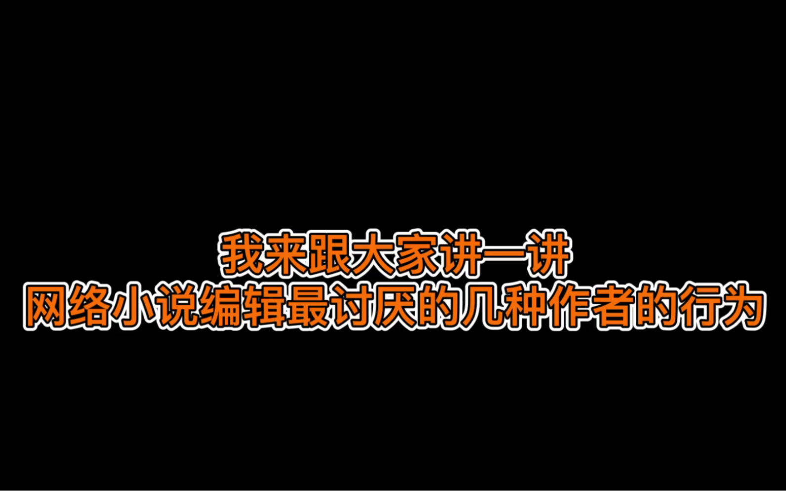 网络小说编辑最讨厌的几种作者行为(必坑)哔哩哔哩bilibili