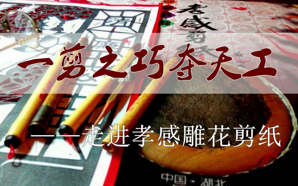 [图]【民间艺术】一剪之巧夺天工——走进孝感雕花剪纸