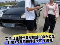 Descargar video: 实拍 江西赣州美女粉丝800多公里 打假3万多的保时捷卡宴 全过程