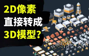 Download Video: 【Lee哥】真会玩！2D像素转3D模型？以及大量免费游戏开发素材！| Kenney | KenShape | 游戏开发 | 资源分享