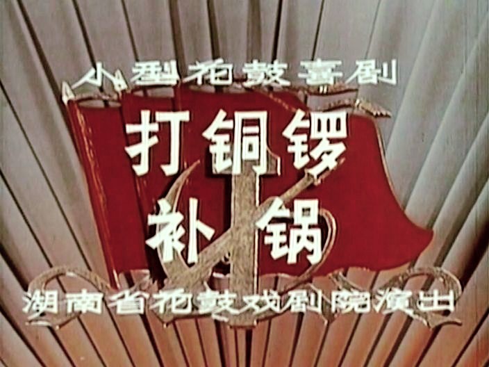 [图]《打铜锣·补锅(1965)》国产经典现代幽默戏曲影片 高清修复彩色老电影无水印完整版免费观看 怀旧经典童年回忆