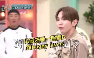 Tải video: 小金老师一脸懵B跳baggy jeans哈哈哈哈😂