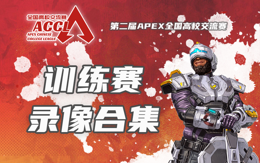 第二届ACCL 训练赛录像合集哔哩哔哩bilibili