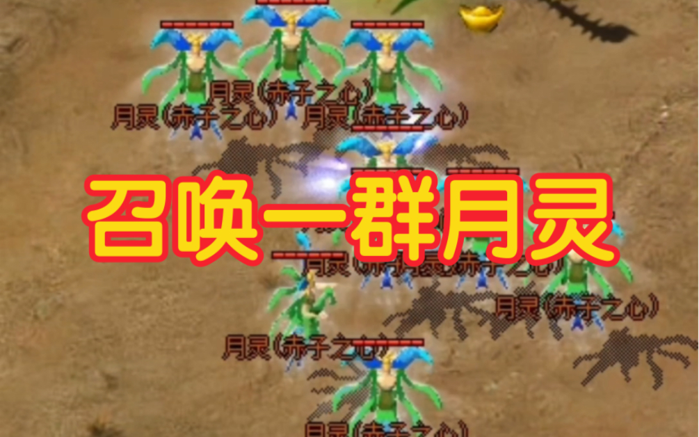热血传奇:无限回血,召唤月灵