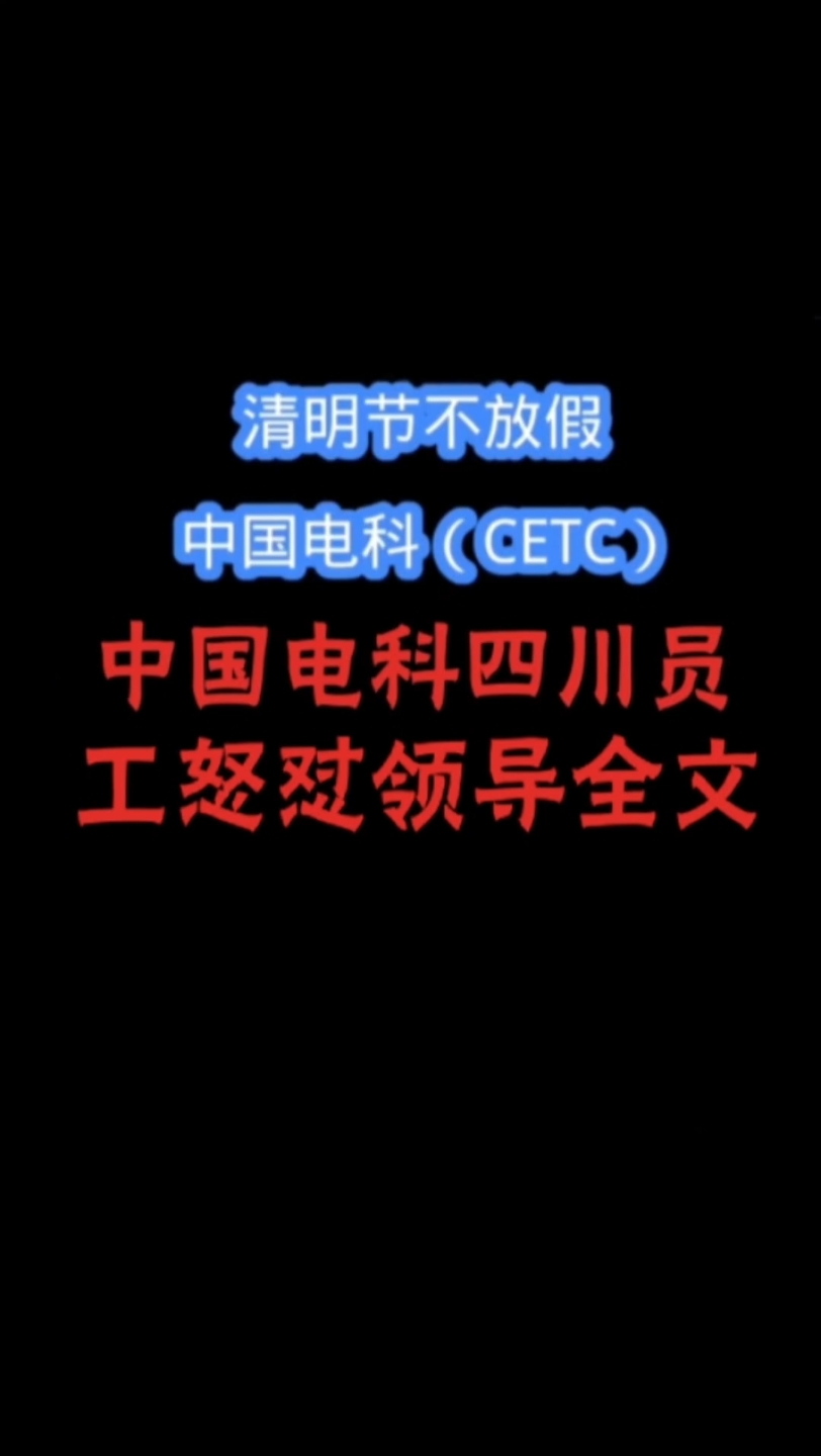 中国科电领导要求员工强制加班遭怒怼大块人心哔哩哔哩bilibili