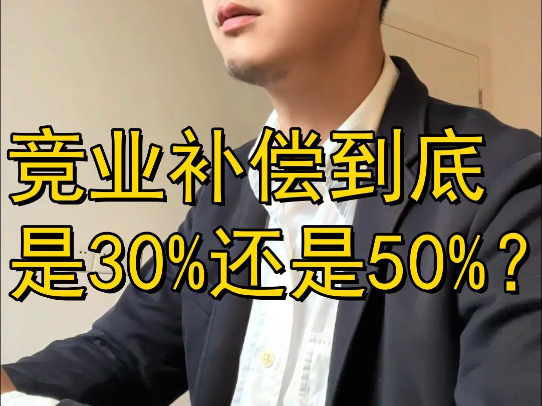 竞业补偿到底是30%还是50%?哔哩哔哩bilibili