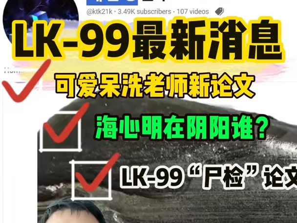 长短视频:LK99的新生?从'尸检'到突破,室温超导的意外转折哔哩哔哩bilibili