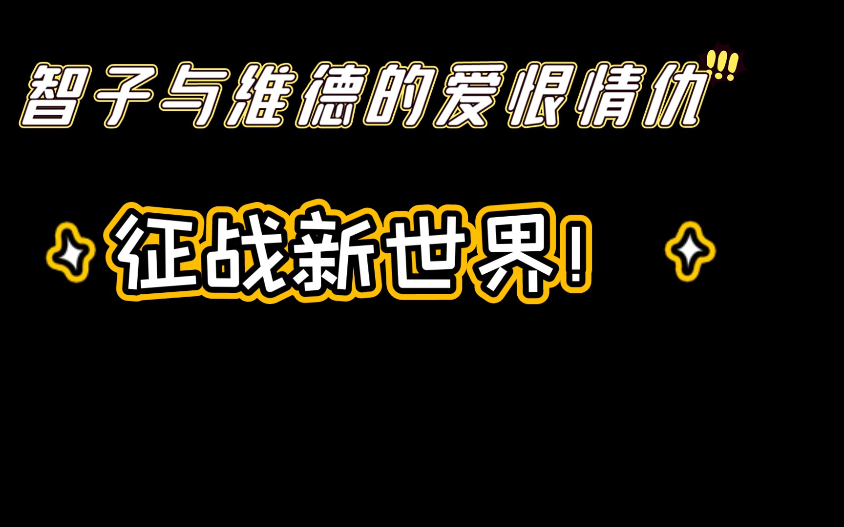 [图]《三体3死神永生》（续写）AI的逆天操作！