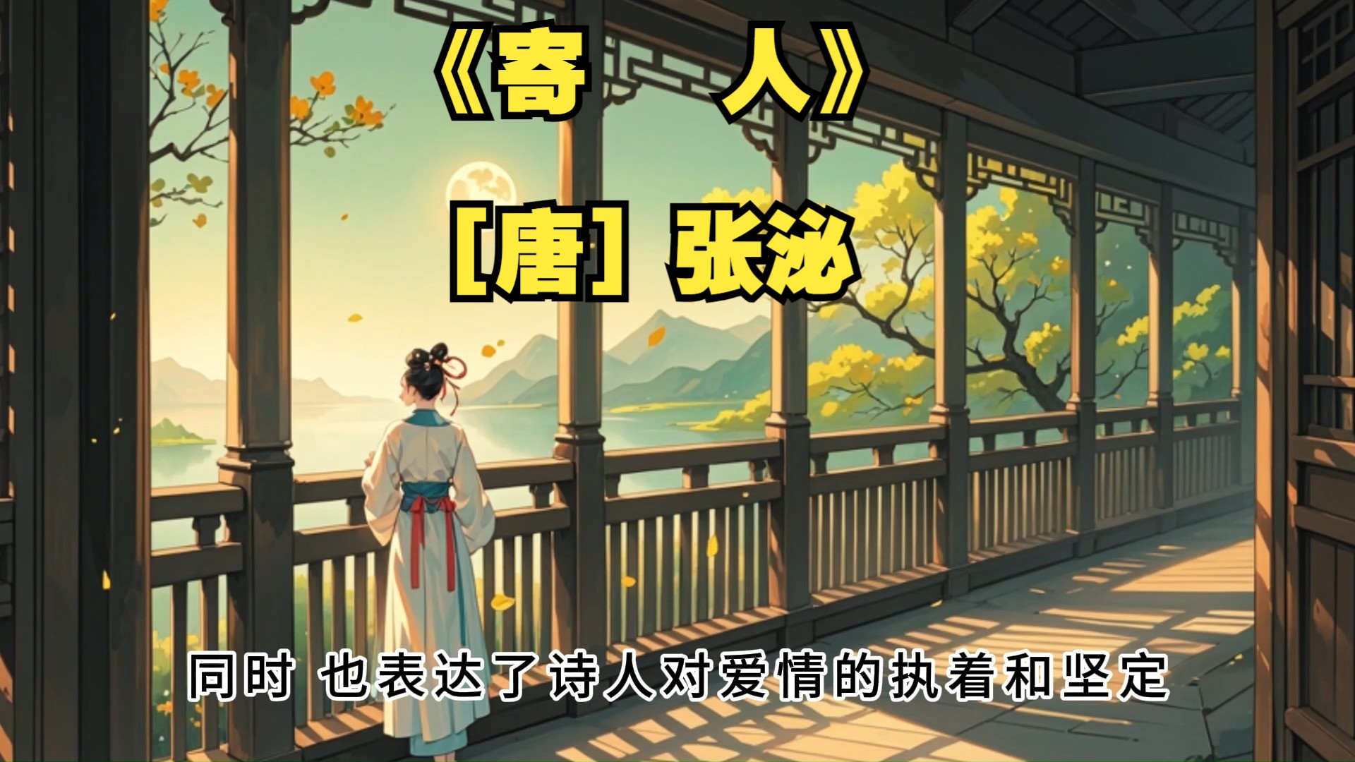 每日一首古诗词0《寄人》[唐] 张泌