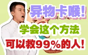 Download Video: 【医生救命】异物卡喉怎么办，学会这2招，可以拯救99%的人！快转发给家人！