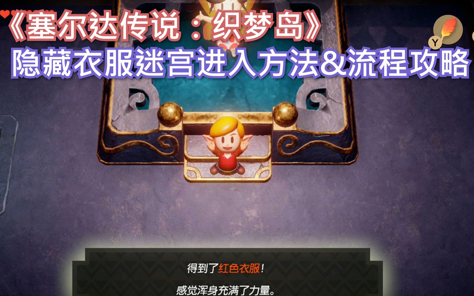 ns青年团塞尔达传说织梦岛隐藏衣服迷宫的进入方法流程攻略配有文字