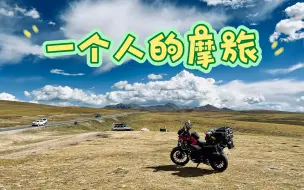 Descargar video: 【泸定-雅江】30天11903公里13507元，独行摩旅318的故事（6）