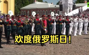 Video herunterladen: 超过400名军乐音乐家参加圣彼得堡管乐团节