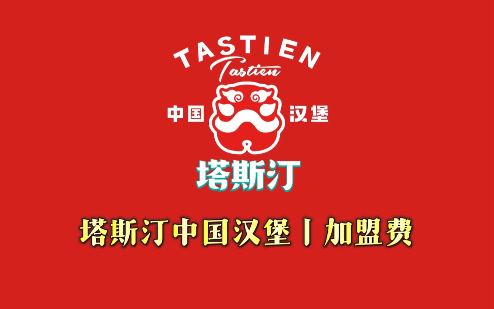 「官網」塔斯汀中國漢堡加盟費丨塔斯汀漢堡總部加盟條件丨總部熱線