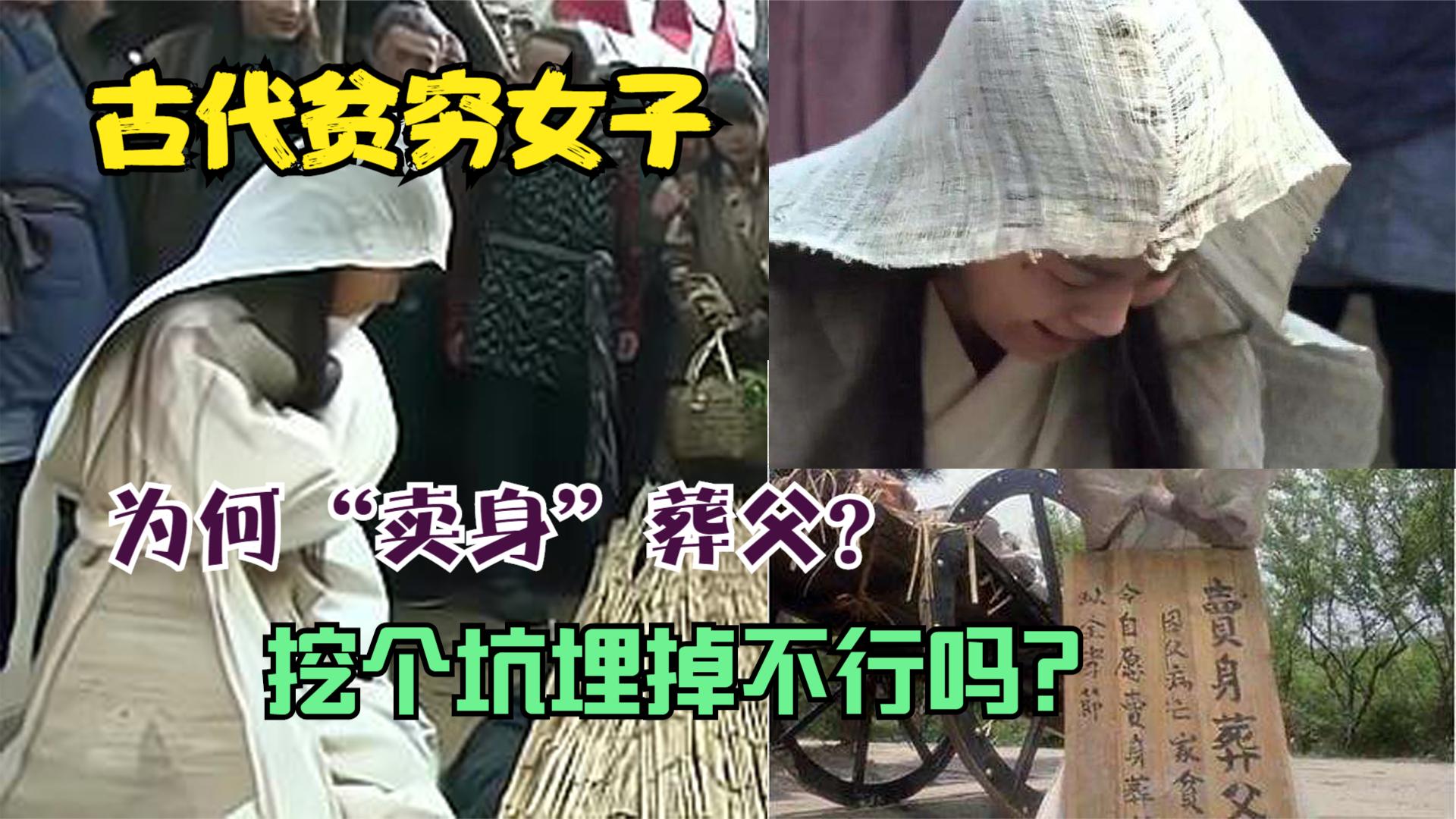 古代贫穷女子,为何"卖身"葬父?挖个坑埋掉不行吗?实属无奈