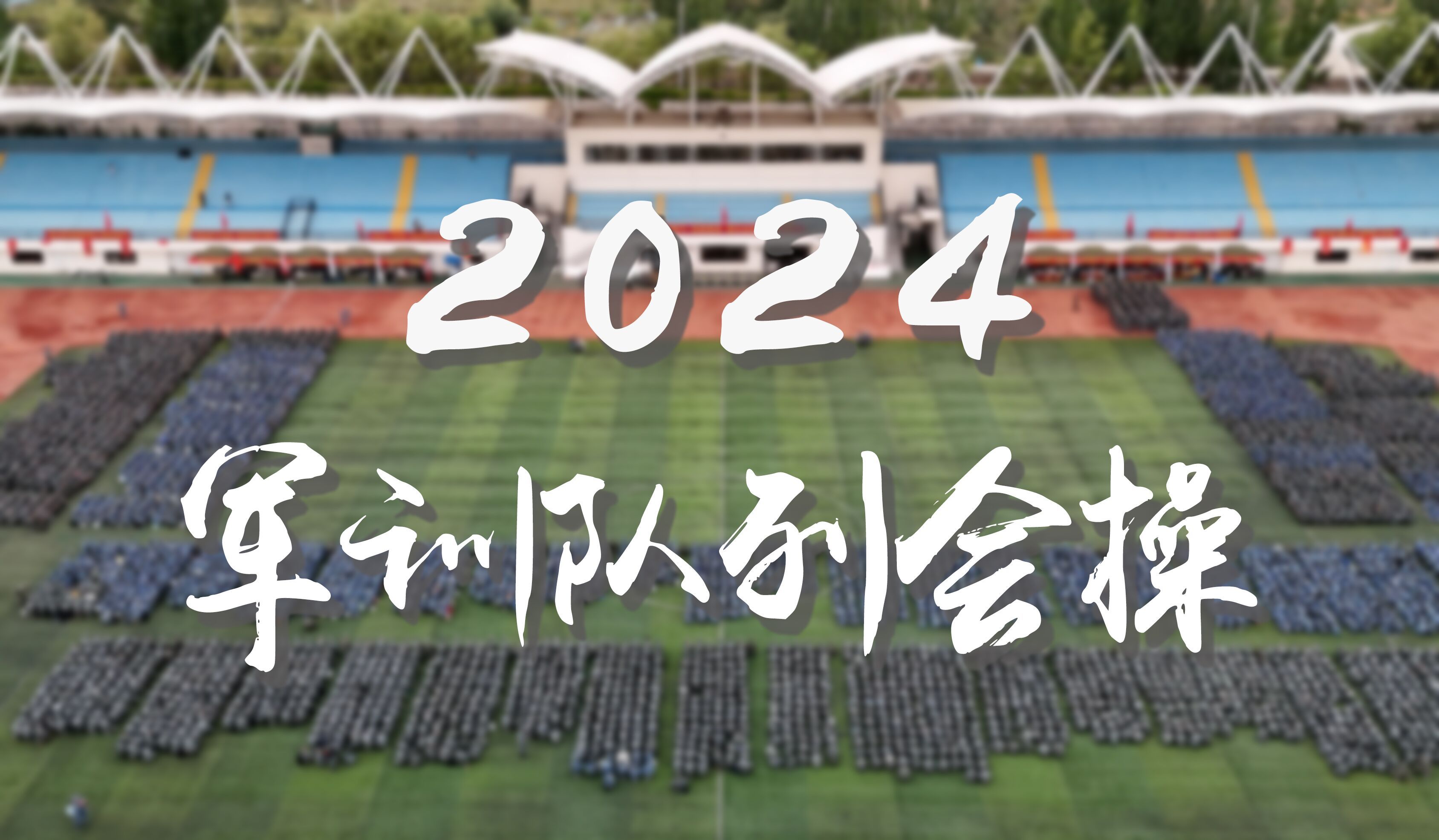 【军训记者排】2024军训队列会操哔哩哔哩bilibili