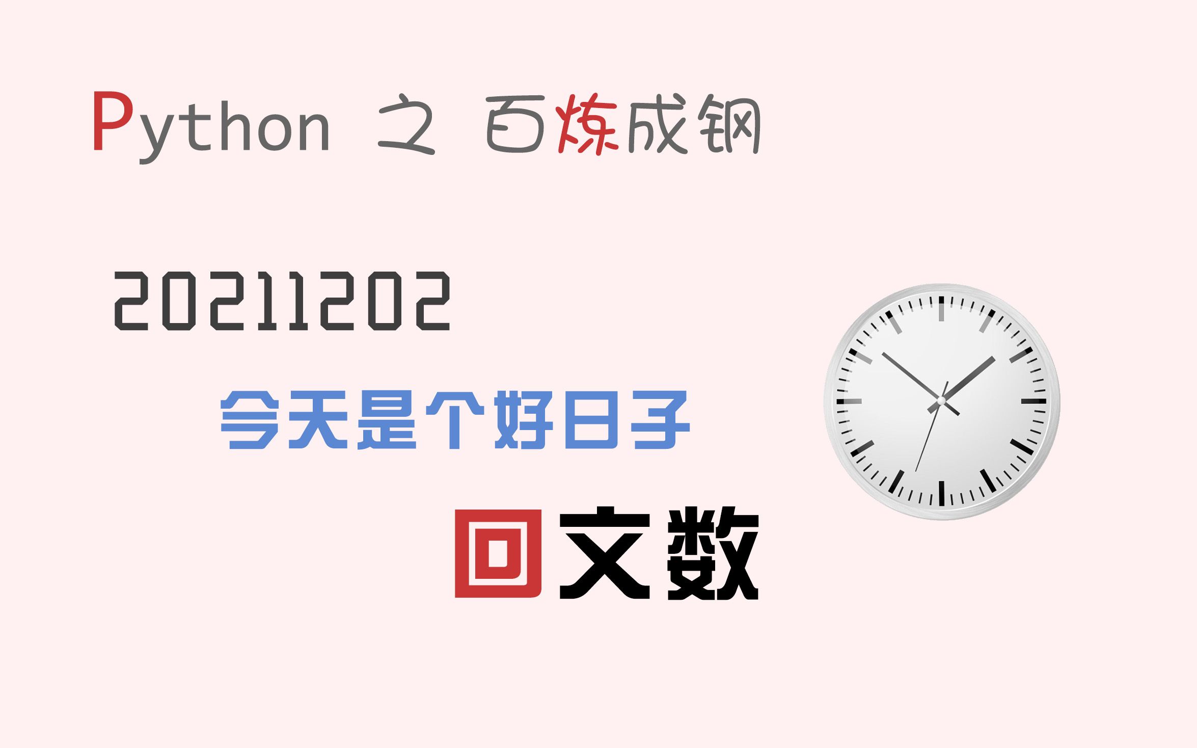 【码匠】2021年12月02日,这个日期有点意思!Python基础代码实现“对称日与回文数”哔哩哔哩bilibili