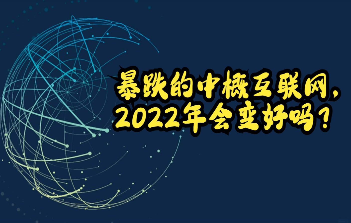 中概互联网的至暗时刻:2021年四大逻辑、2022年投资展望哔哩哔哩bilibili