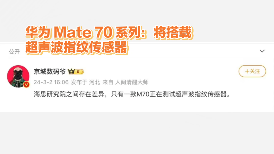 华为 Mate 70 系列:将搭载超声波指纹传感器哔哩哔哩bilibili