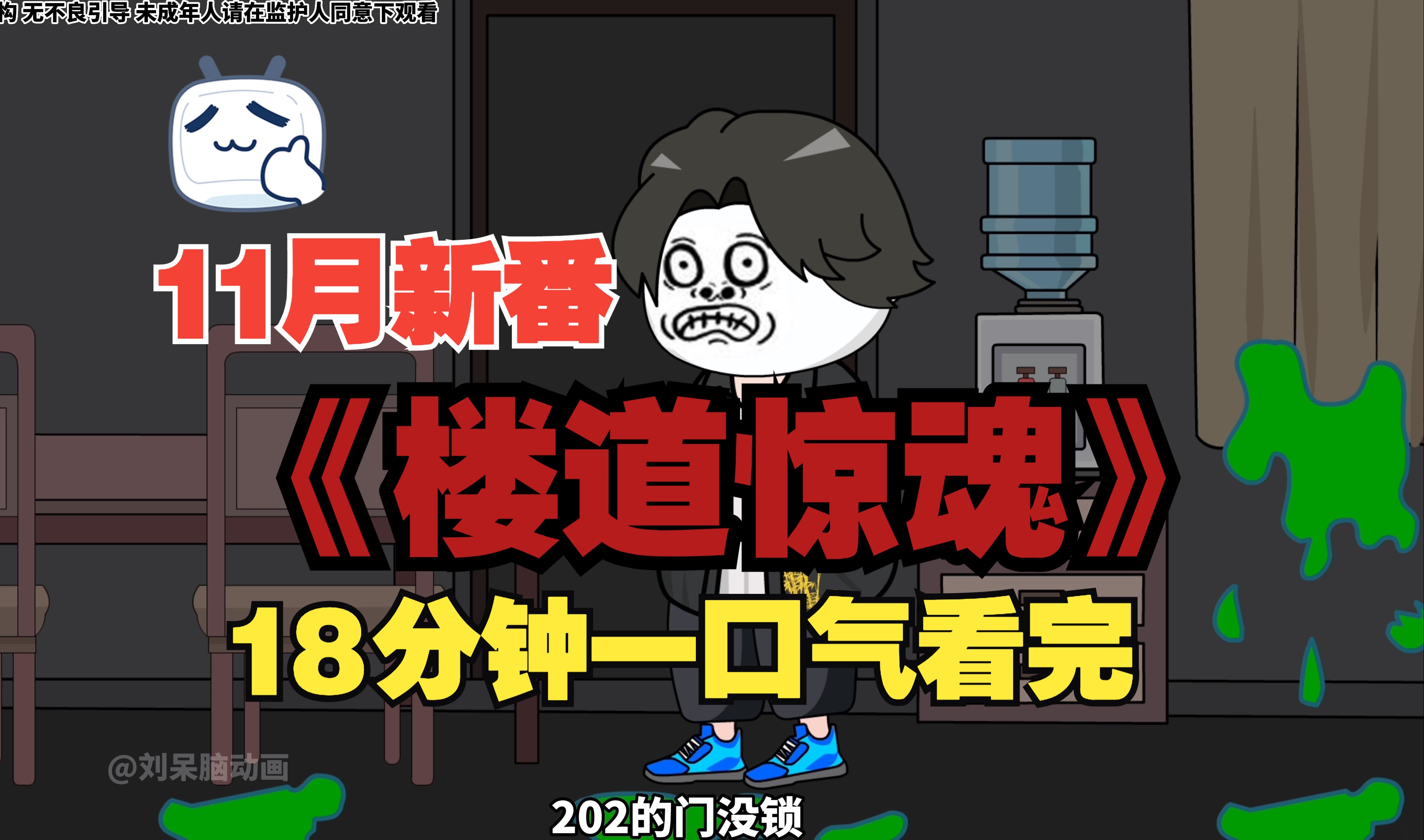 【完整版18分钟】一口气看完系列之楼道惊魂(合集)哔哩哔哩bilibili