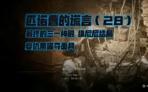 Download Video: 匹诺曹的谎言（28）最后的三一神殿 解锁维尼尼结局 杀黑猫为酒店复仇