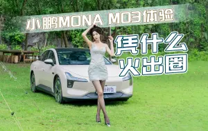 Скачать видео: 【大Car丝姬】小鹏MONA M03体验，这也要黑？十几万给这配置难怪你卖爆又出圈