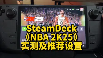 Download Video: SteamDeck《NBA 2K25》实测及推荐设置｜OLED｜原生系统。