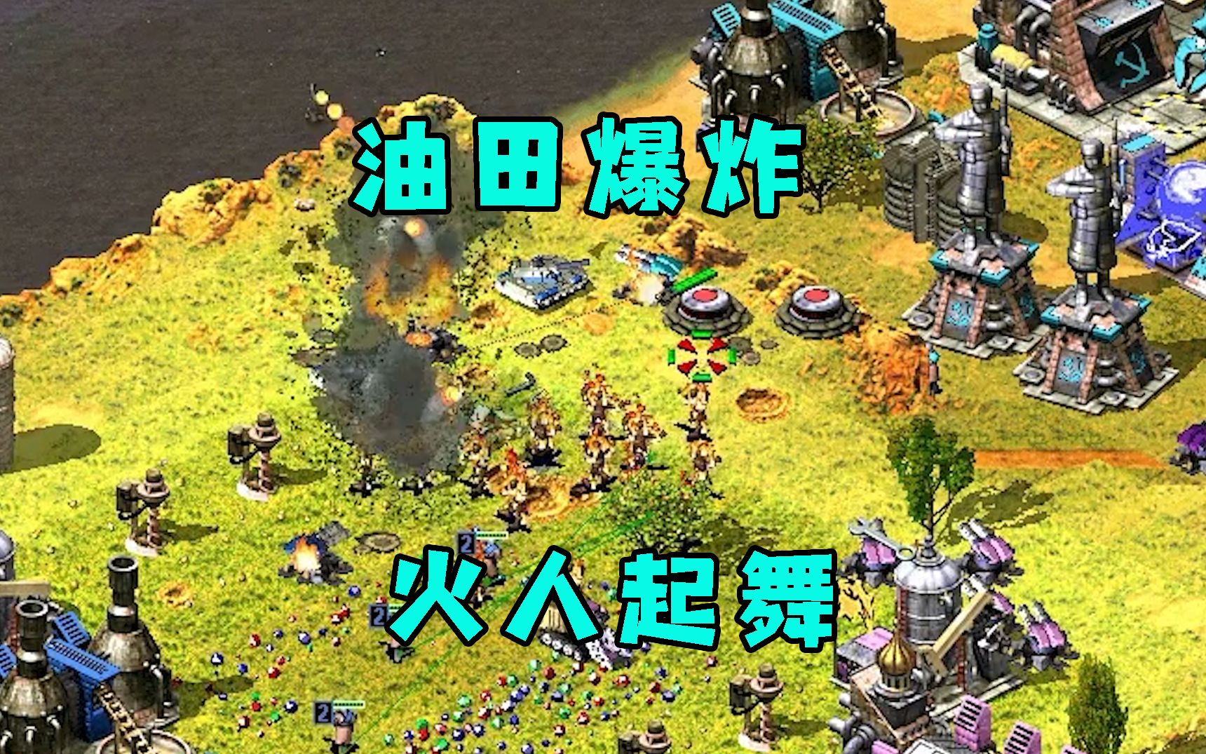 红警动员兵正准备进攻!不料对手强换油田爆炸火人起舞!-红警HBK08-红警HBK08-哔哩哔哩视频