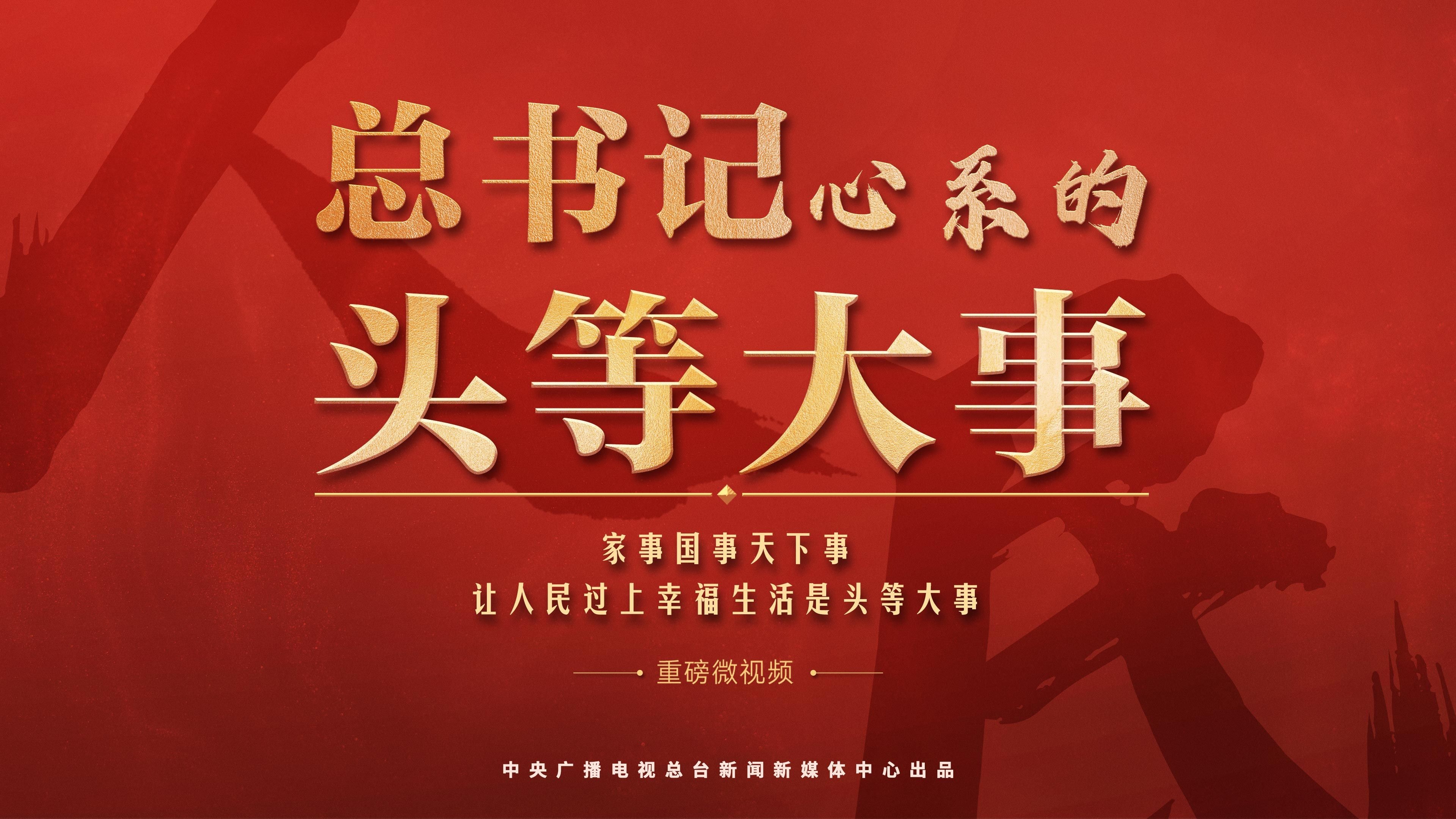 总书记心系的“头等大事”
