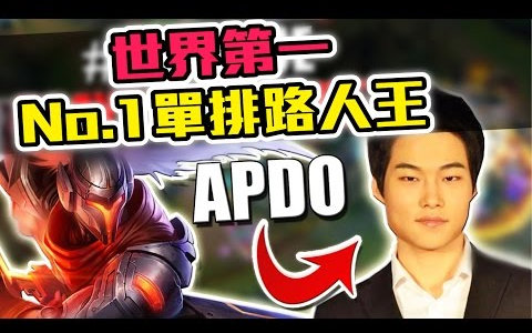 [图]單排路人王APDO：DOPA韓服登頂之後的心得祕密！ - LoL英雄聯盟