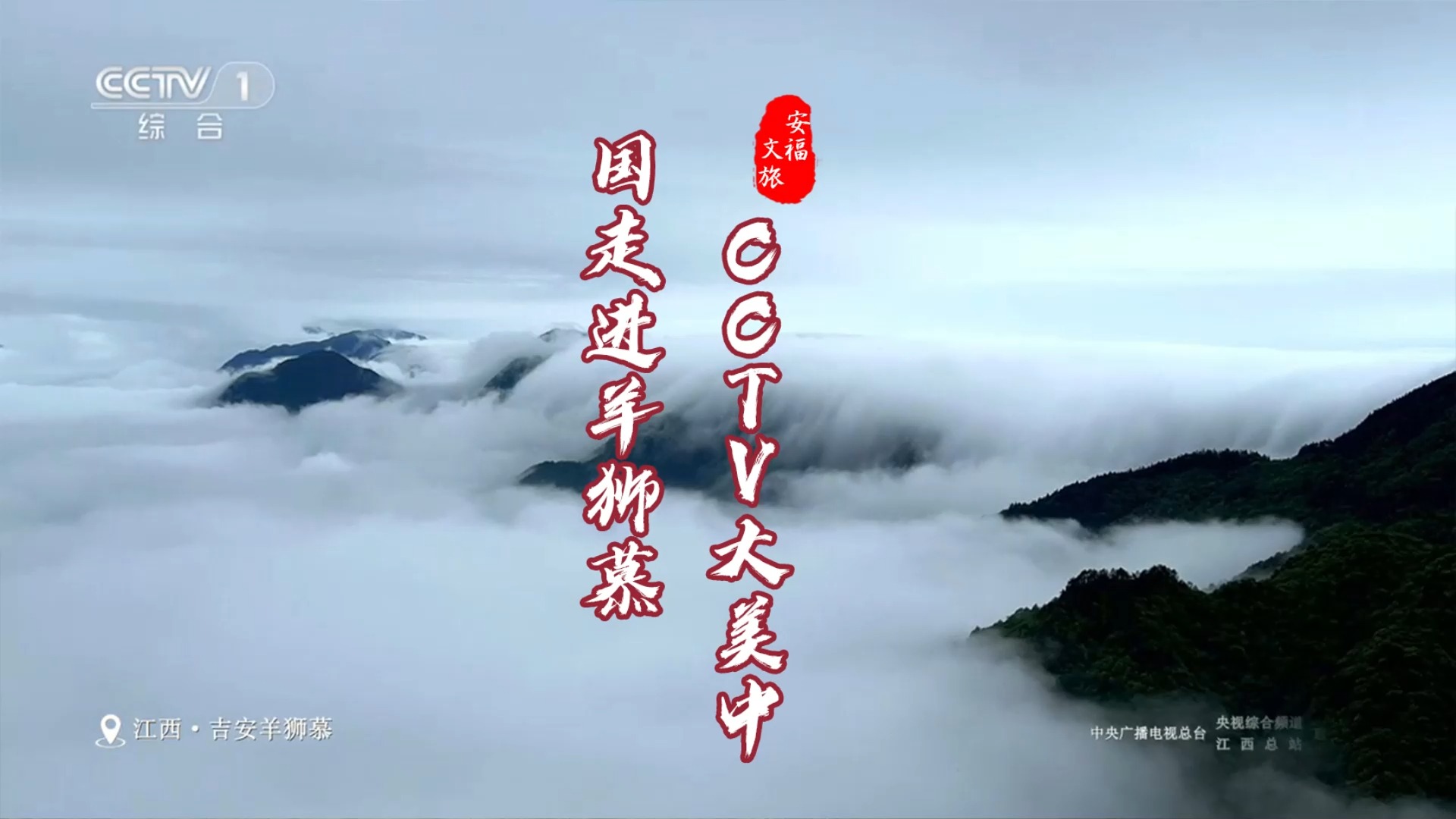 安福文旅 cctv1大美中国栏目走进羊狮慕 #安福#全球学子嘉游赣诗画