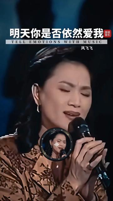 经典老歌 第一次听凤飞飞版《明天你是否依然爱我》,唱功还是在线
