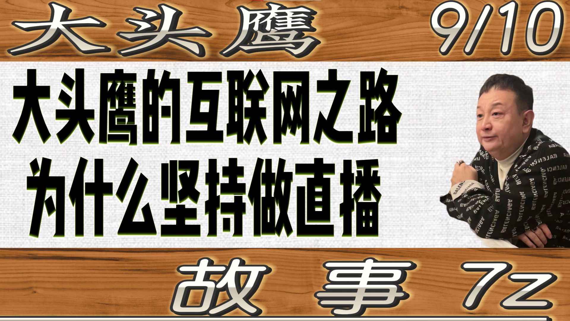 大头鹰的互联网发展史哔哩哔哩bilibili