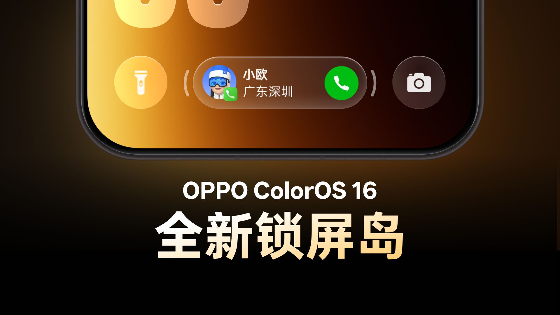 OPPO 锁屏全新形态:锁屏岛,即将登陆上线