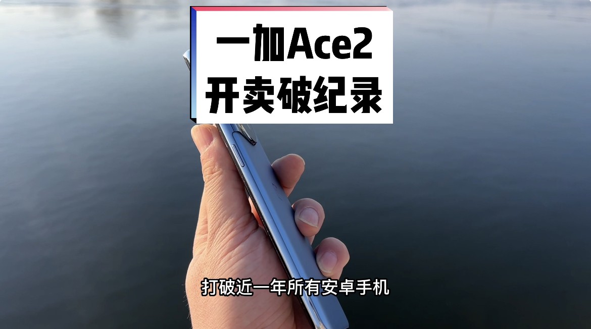 一加Ace2好不好基友说了算,用行动证明!哔哩哔哩bilibili