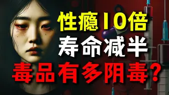 性瘾10倍、寿命减半…毒品有多阴毒？