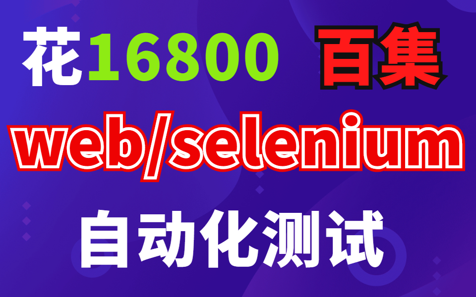 [图]最新最全花1W买的Python+Selenium全栈Web自动化测试