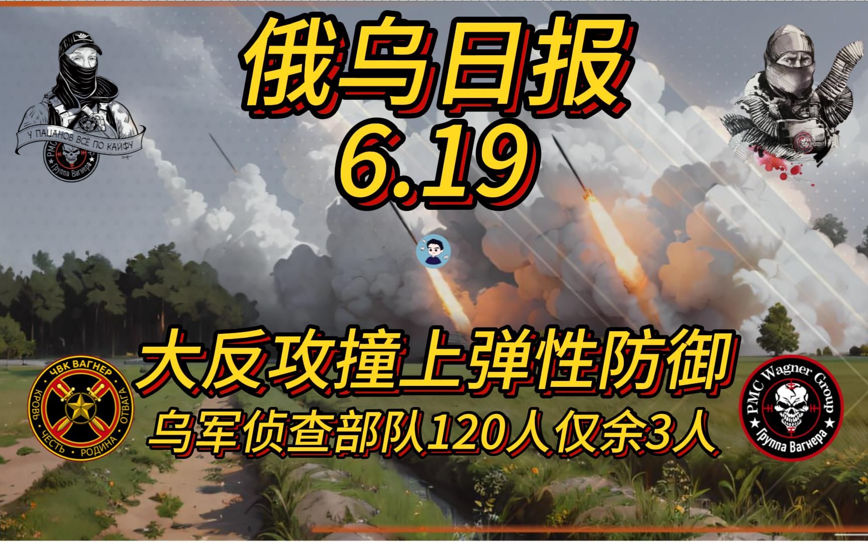 大反攻撞上弹性防御 乌军120人侦查部队仅余3人【俄乌日报6月19日】哔哩哔哩bilibili