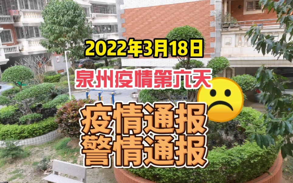 2022年3月18日泉州疫情第六天泉州疫情通报泉州警情通报