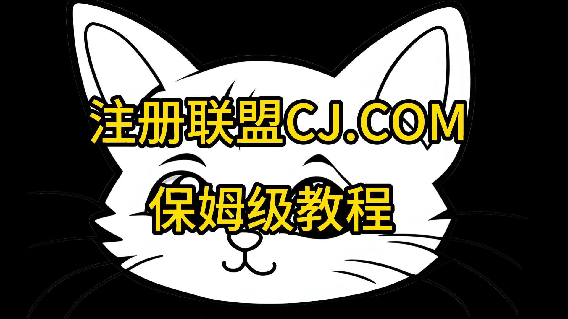 高佣金联盟平台#注册CJ联盟官网/保姆级教程。赚美金/小白联盟/教程抽奖/问卷调查/