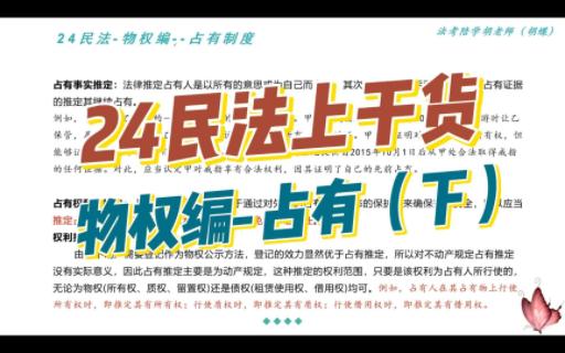 24民法带学物权编占有制度下哔哩哔哩bilibili