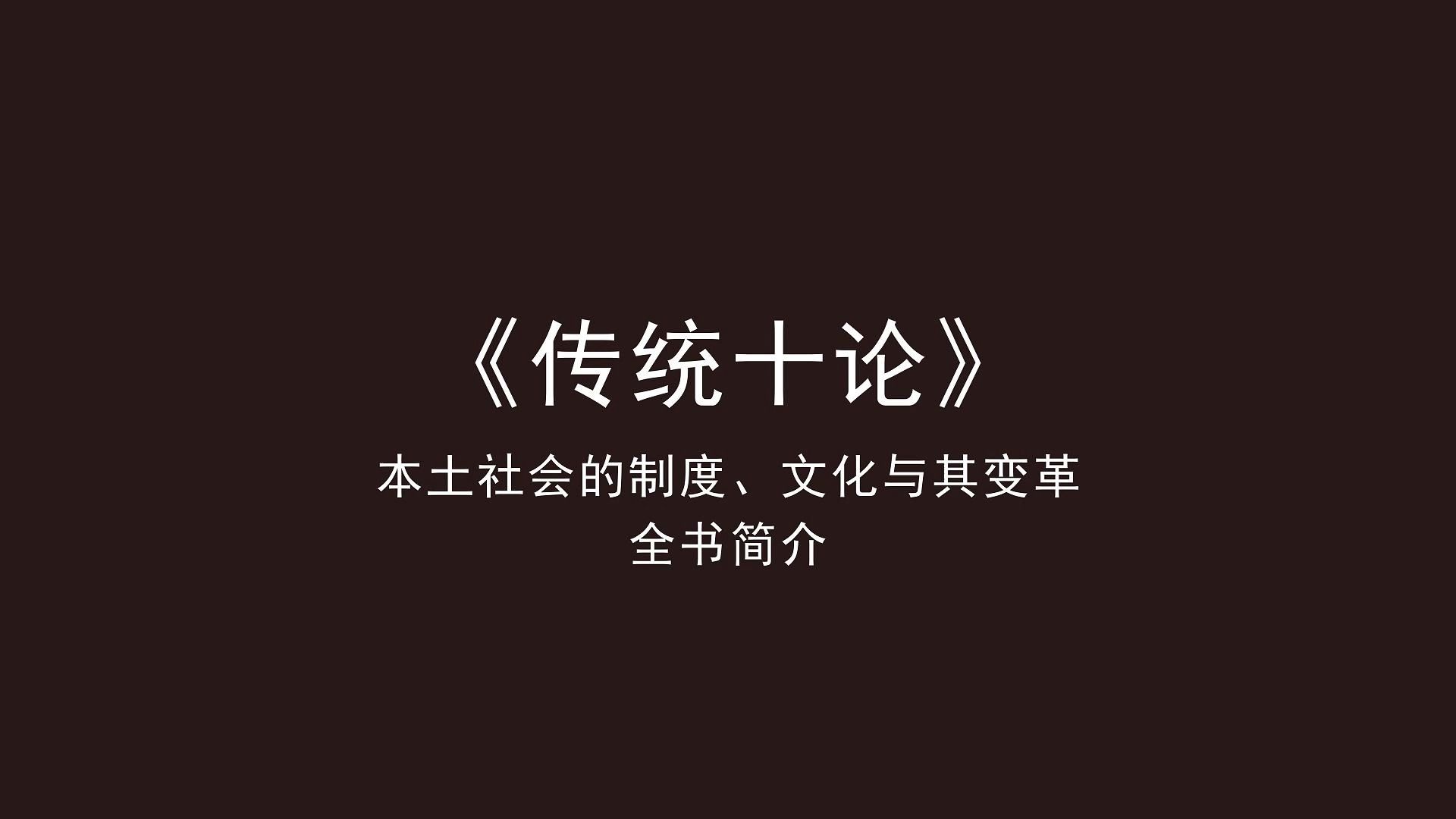 [图]《传统十论 本土社会的制度、文化与其变革》全书简介