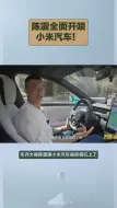 Download Video: 陈震全面开喷小米汽车！