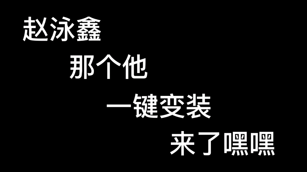 【那个他一键变装】|丝滑变装|赵泳鑫哔哩哔哩bilibili