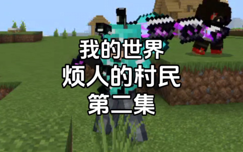 【我的世界】烦人的村民-第二集:成功获得最终形态解放蛇刃!