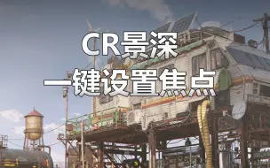 Download Video: CR如何根据效果图来调节景深的位置？